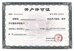 成都九游会开户许可证